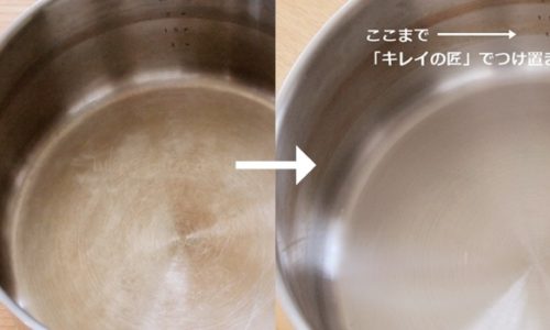 キレイの匠で汚れた鍋を洗う