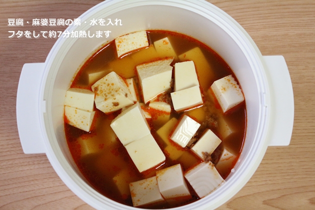 クック膳で作る麻婆豆腐　作り方